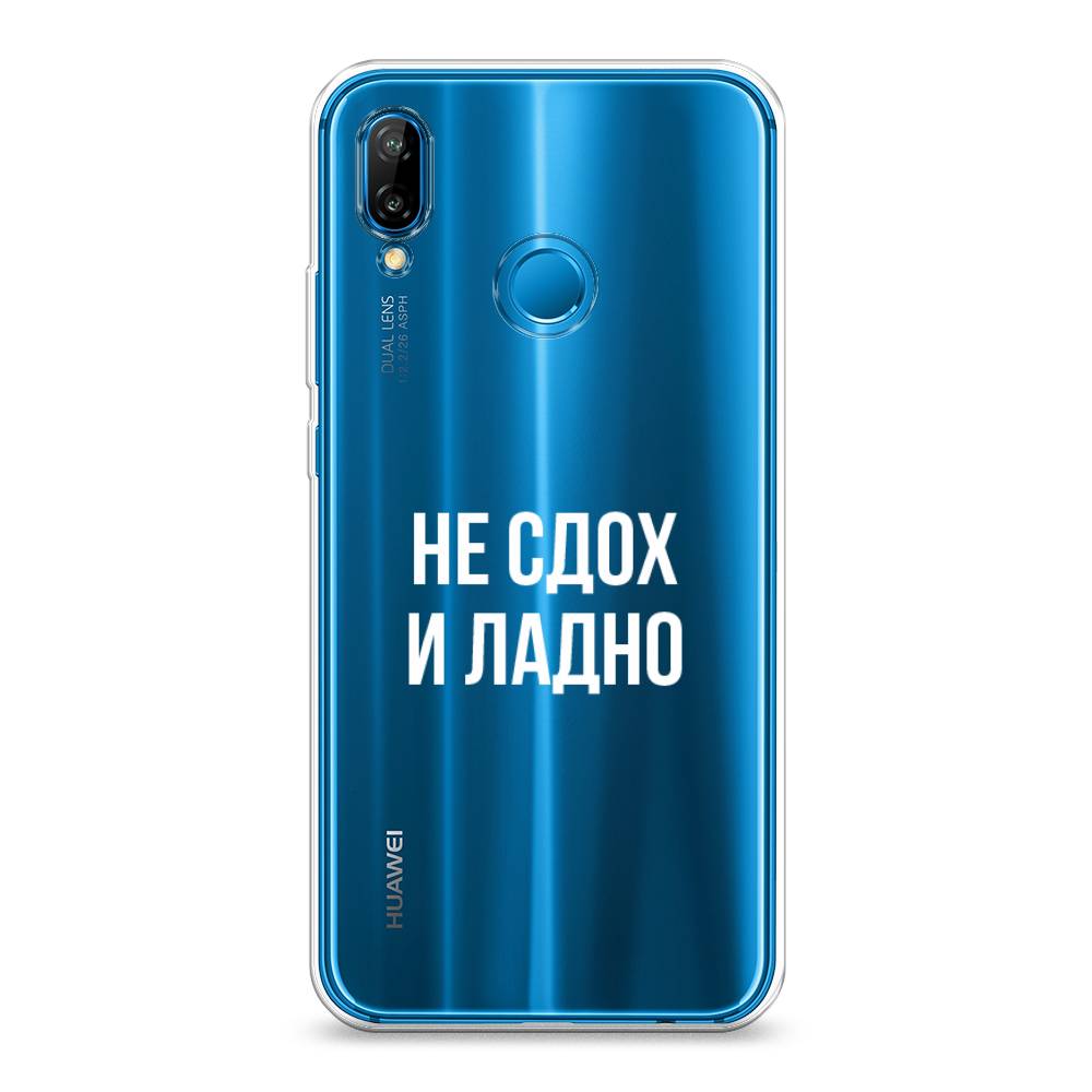 

Чехол Awog на Huawei P20 Lite "Не сдох и ладно", Бежевый;белый;прозрачный, 64450-6