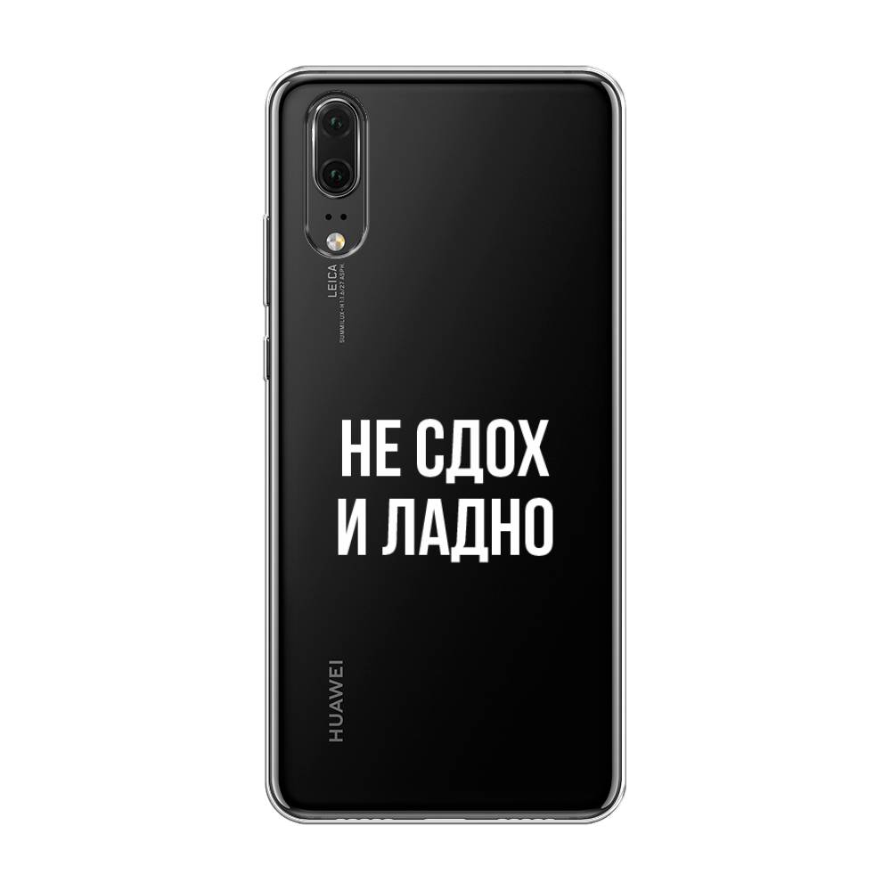 

Чехол Awog на Huawei P20 "Не сдох и ладно", Бежевый;белый;прозрачный, 64350-6