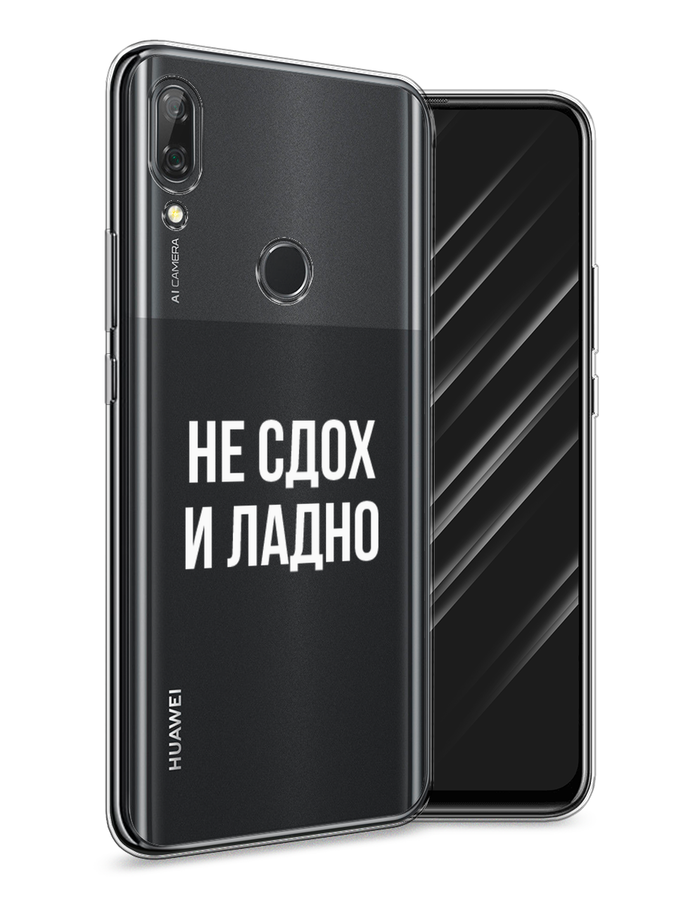 

Чехол Awog на Huawei P Smart Z "Не сдох и ладно", Бежевый;белый;прозрачный, 69450-6