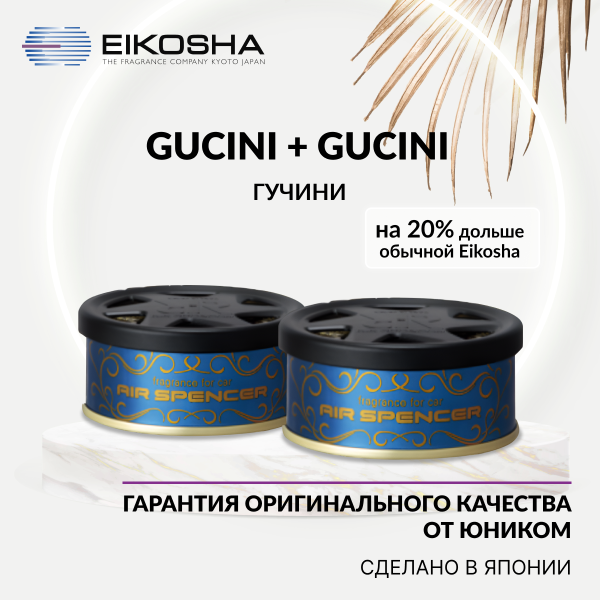 

Набор ароматизаторов в машину Eikosha R90 Double Gucin, меловой, Япония, оригинал, R90SET3