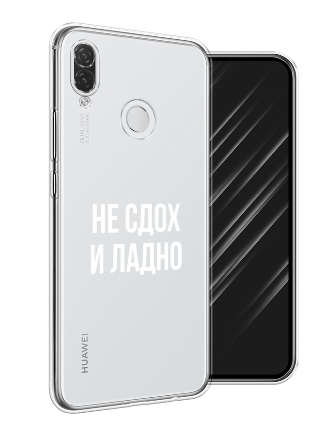 

Чехол Awog на Huawei P Smart Plus "Не сдох и ладно", Бежевый;белый;прозрачный, 68250-6