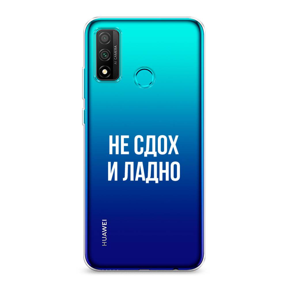 

Чехол Awog "Не сдох и ладно" для Huawei P Smart 2020