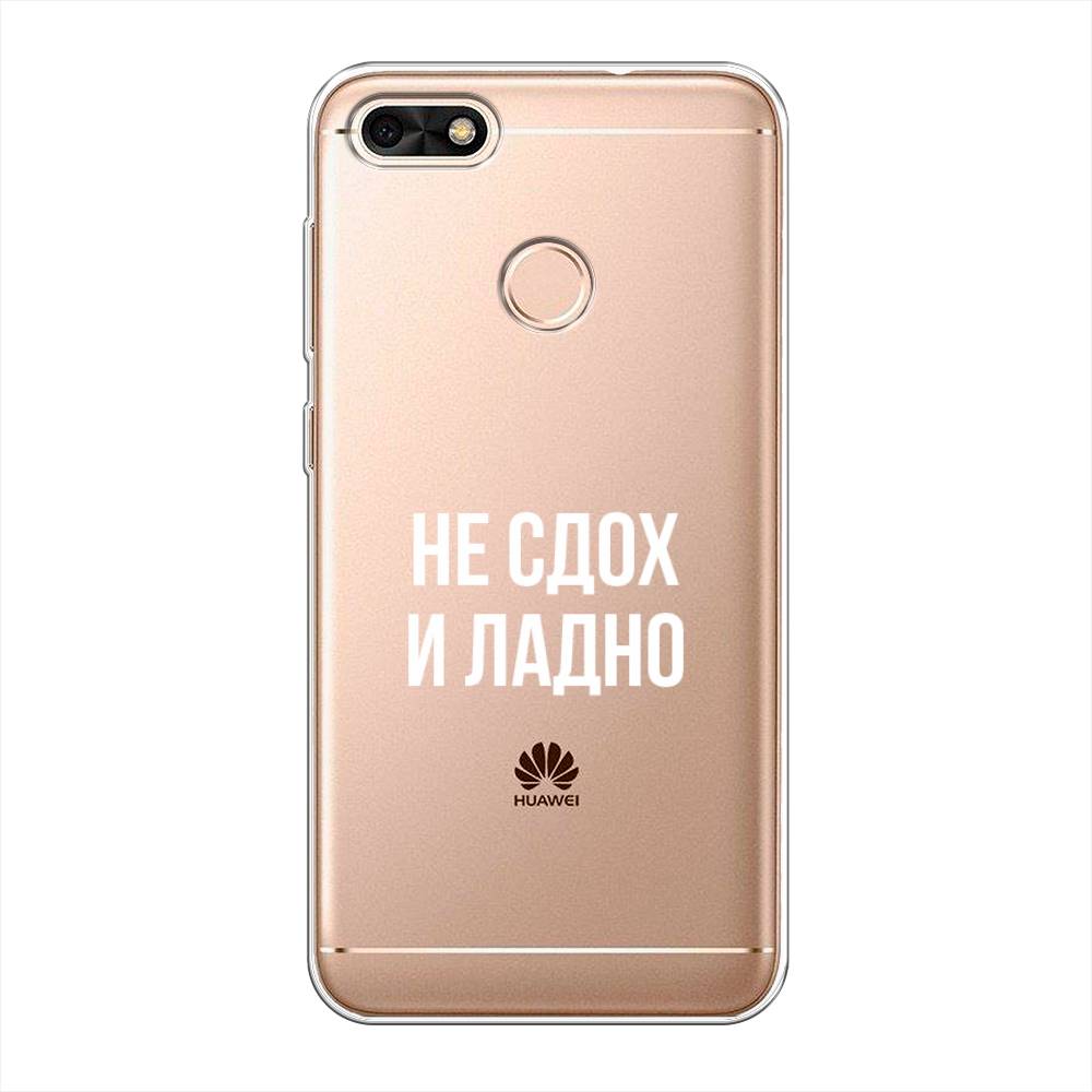 

Чехол Awog на Huawei Nova Lite (2017) "Не сдох и ладно", Бежевый;белый;прозрачный, 64750-6