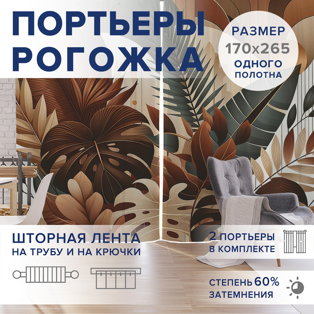 

Фотошторы JoyArty Коричневая монстера оксфорд, pox_sd1675_170x265