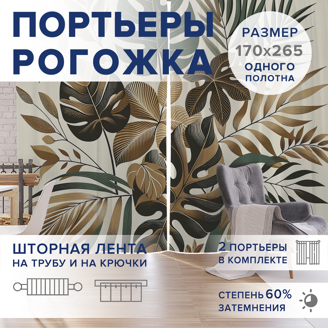 

Фотошторы JoyArty Бежевые тропики оксфорд, pox_sd1674_170x265