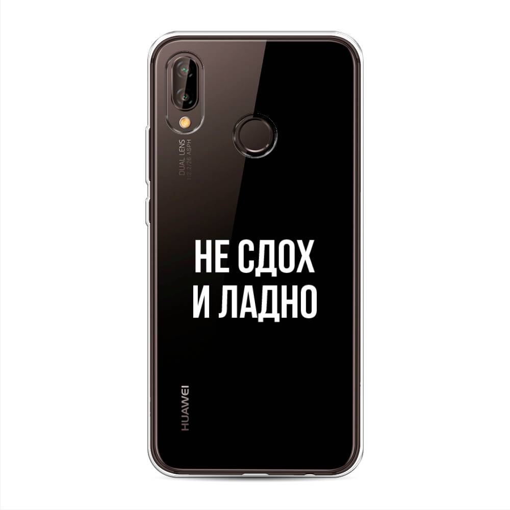 

Чехол Awog на Huawei Nova 3 "Не сдох и ладно", Бежевый;белый;прозрачный, 66150-6