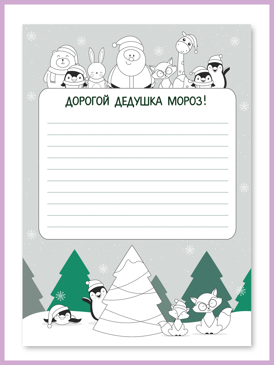 

Открытка Woozzee Письмо Деду Морозу-23
