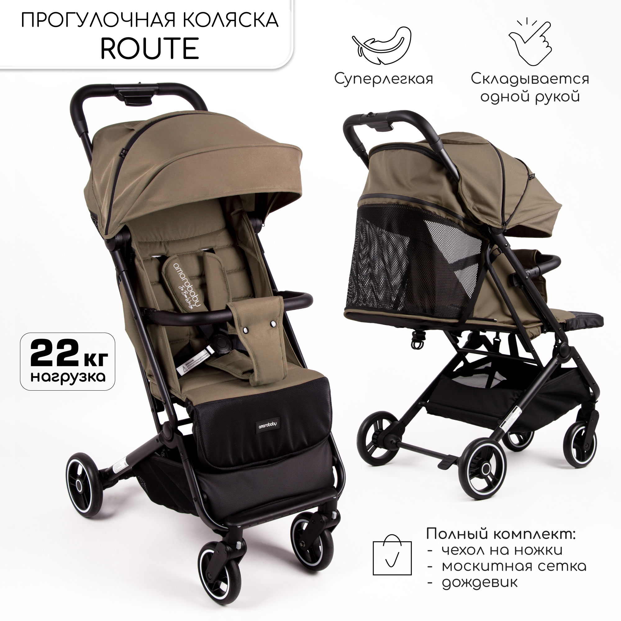 Коляска прогулочная Amarobaby, Route, коричневый