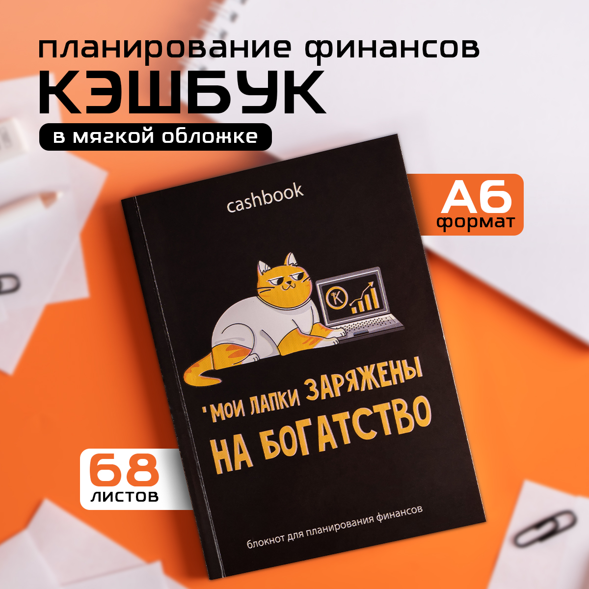 

Умный блокнот ArtFox CashBook «У котика лапки»