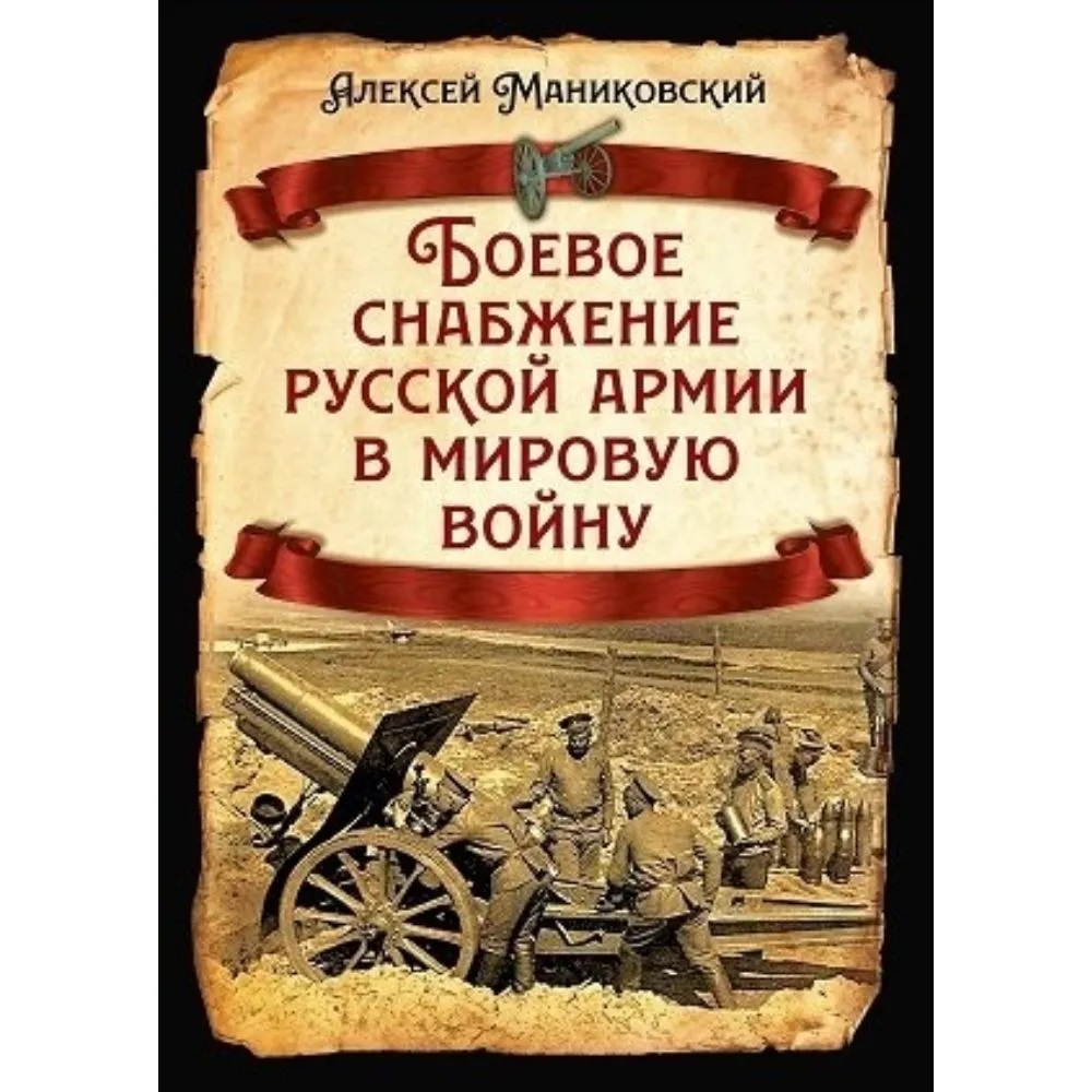 

Боевое снабжение русской армии в мировую войну