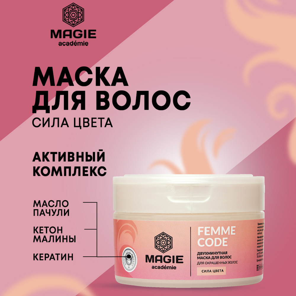 

Маска для волос MAGIE ACADEMIE Femme code Сила цвета 200 мл, MAGIE ACADEMIE