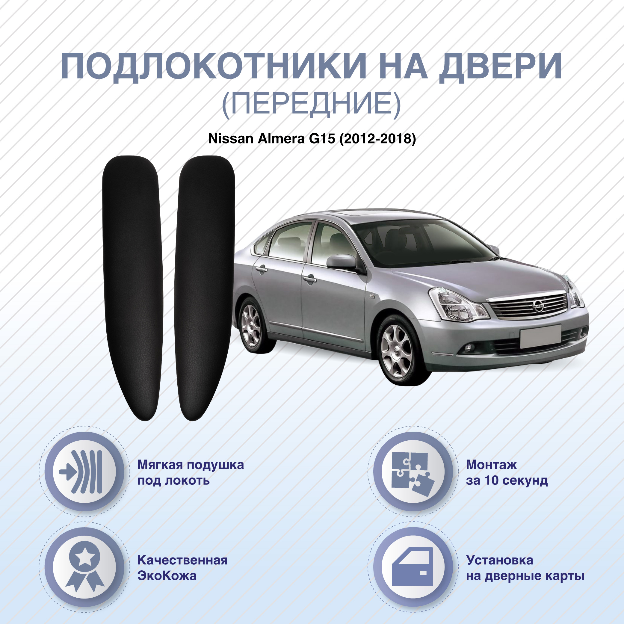 Автомобильные подлокотники ArmAuto на двери Nissan Almera G15 2012-2018 / передние 2шт