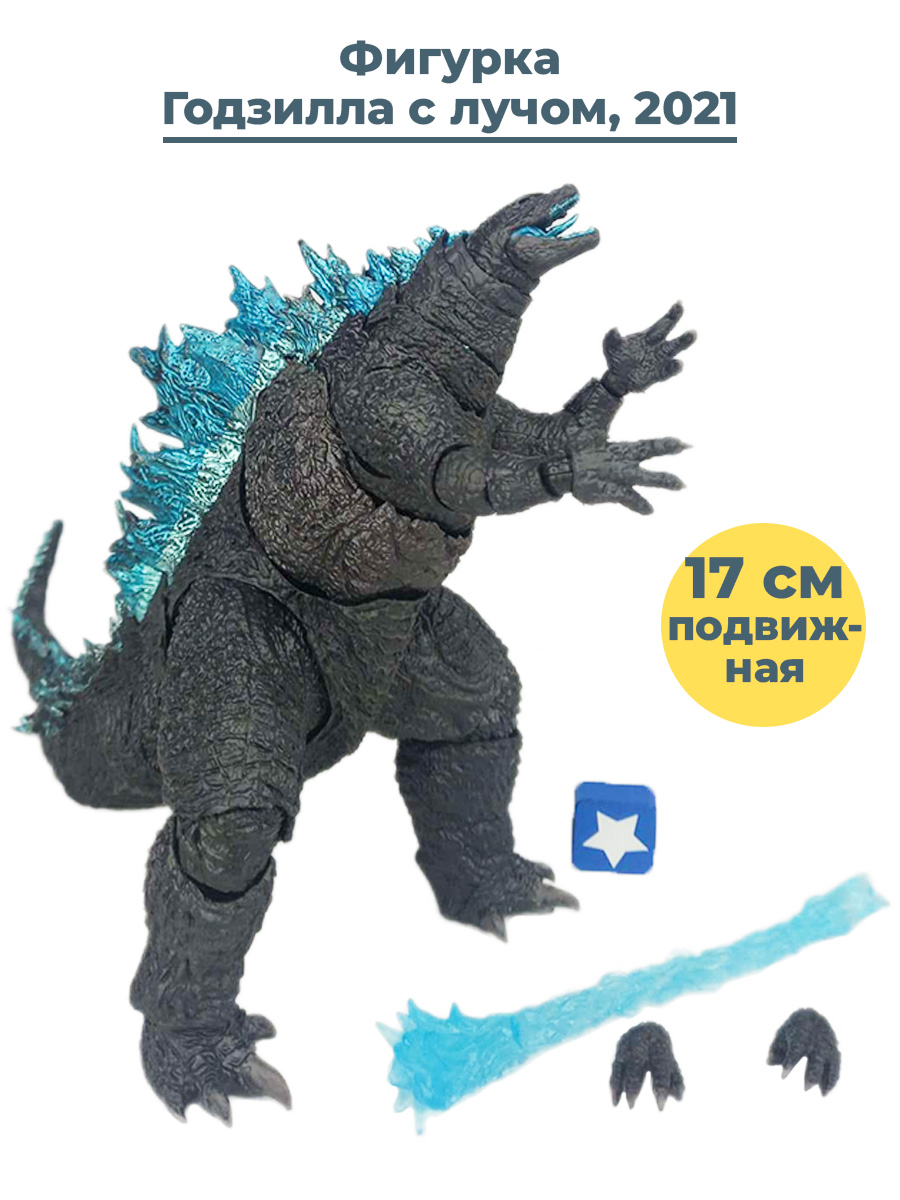 Фигурка Годзилла с лучом Godzilla 2021 (подвижная, 17 см)