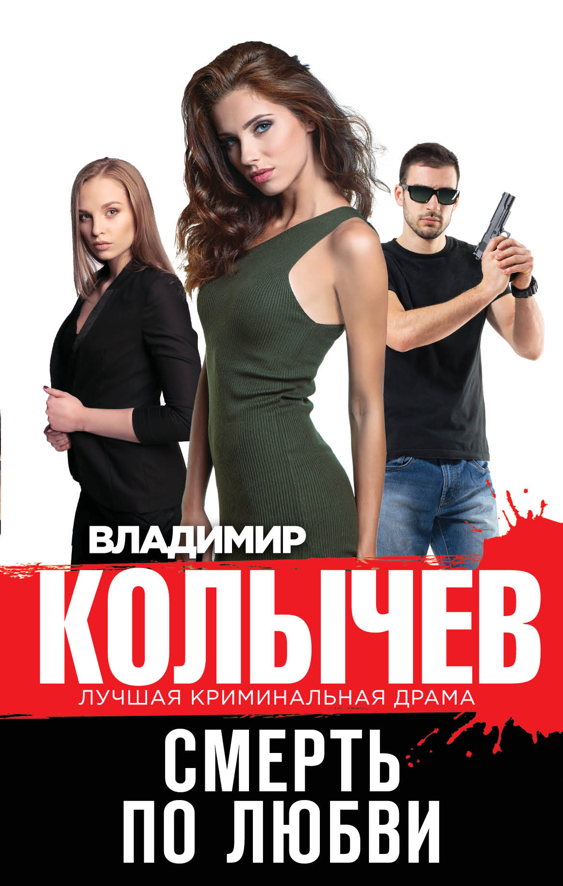 

Смерть по любви