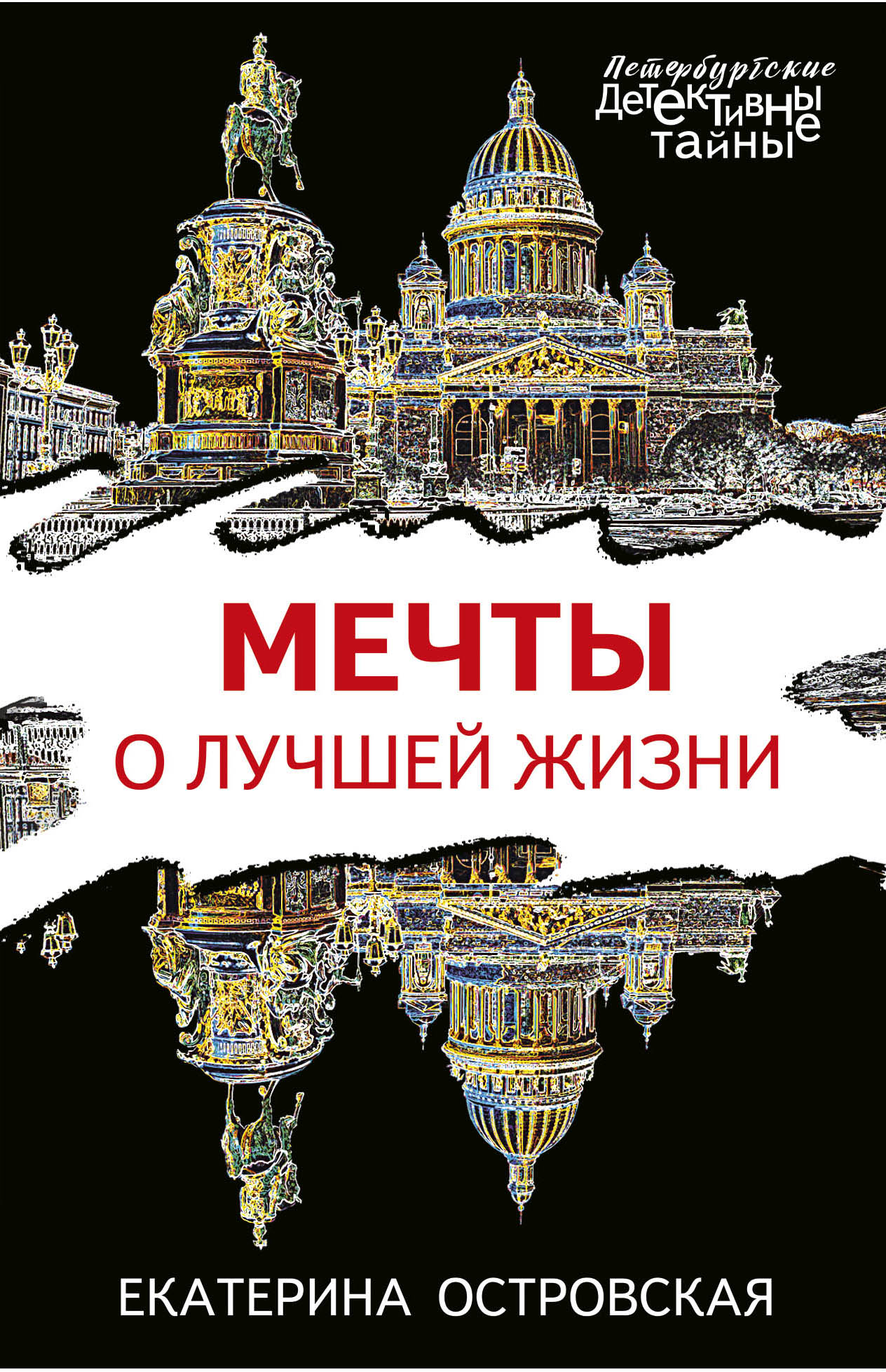 

Мечты о лучшей жизни