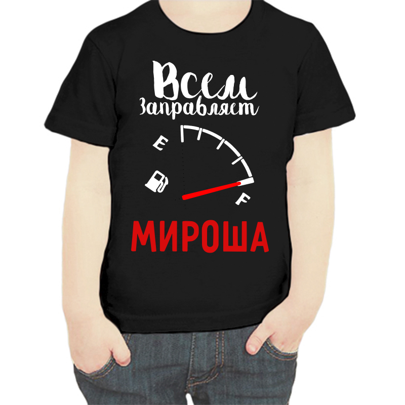 

Футболка мальчику черная 30 р-р всем заправляет мироша, Черный, fdm_vsem_zapravlyaet_mirosha