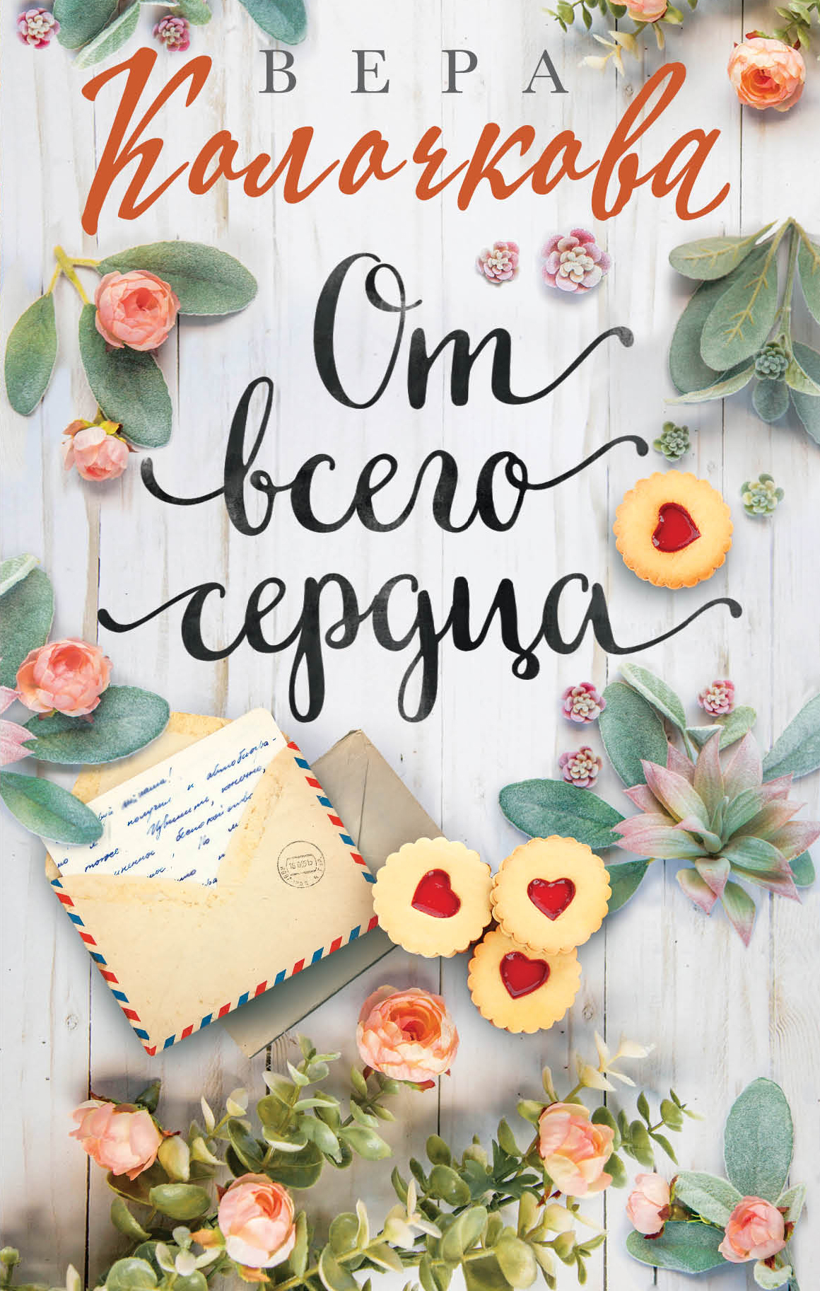 

От всего сердца
