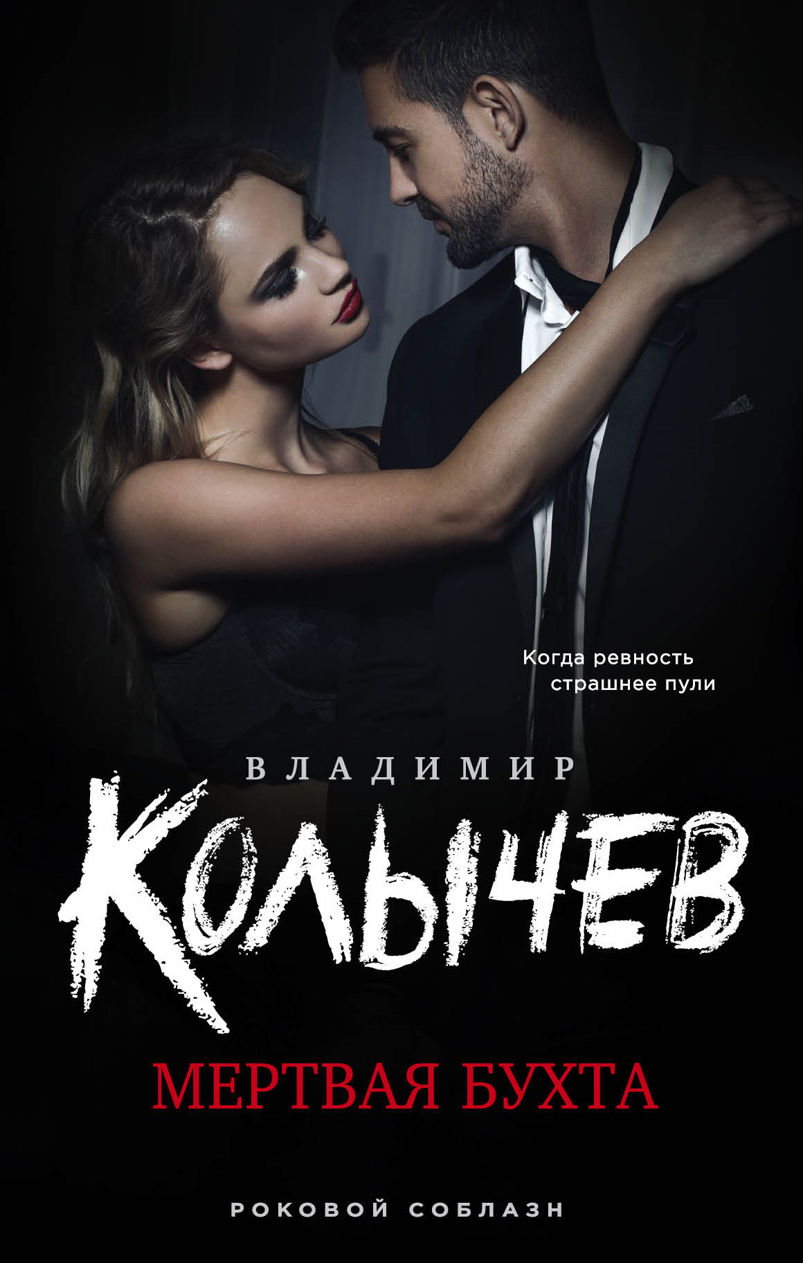 

Мертвая бухта