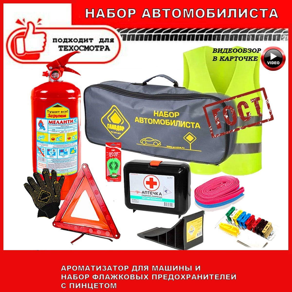 Набор автомобилиста Sweet Home аварийный дорожный ГОСТ 2024 г.