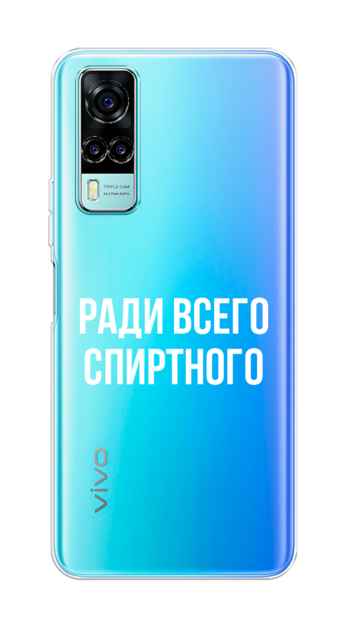 

Чехол на Vivo Y31/Y53s 4G "Ради всего спиртного", Серый;белый;прозрачный, 263750-1