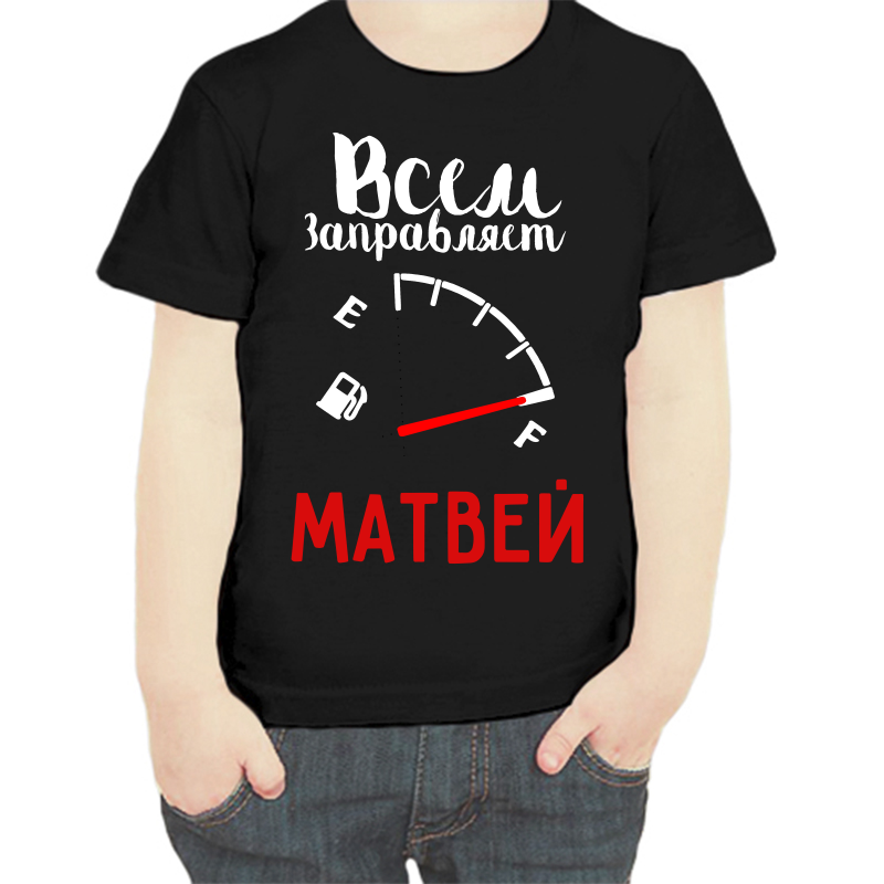 

Футболка мальчику черная 34 р-р всем заправляет Матвей, Черный, fdm_vsem_zapravlyaet_matvey