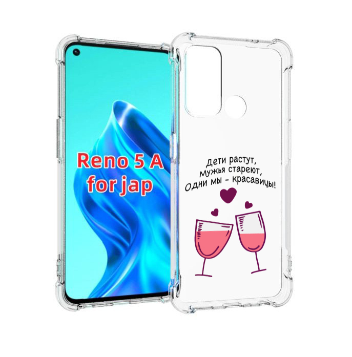

Чехол MyPads Одни-мы-красавицы для Oppo Reno 5A, Прозрачный, Tocco
