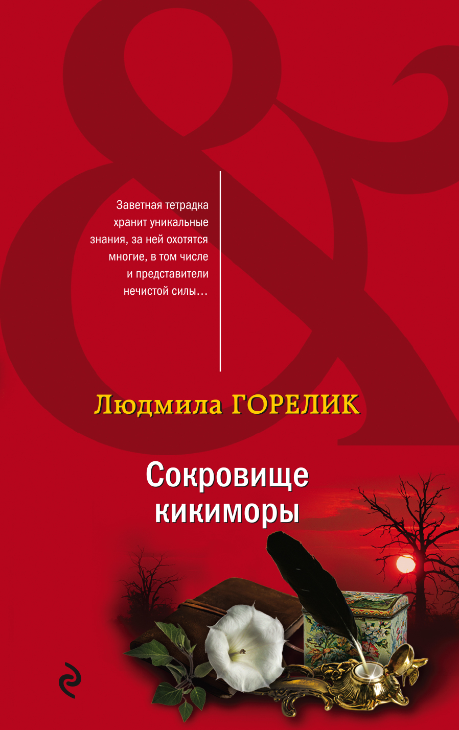 

Сокровище кикиморы