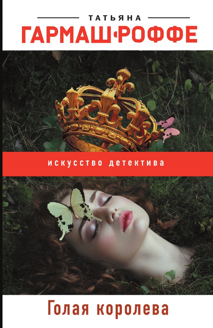 

Голая королева