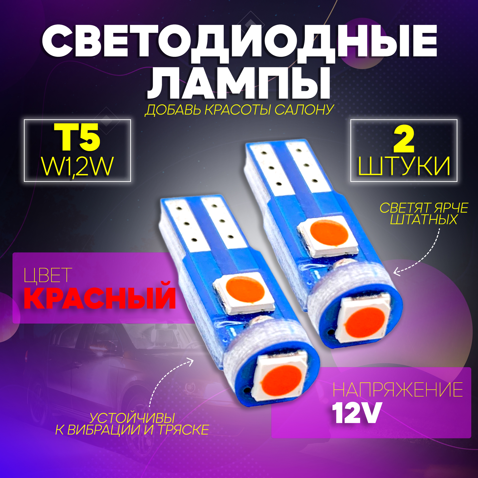 Светодиодные габаритные лампы TaKiMi T5-2835-3SMD-12V Красные Комплект 2шт 240₽