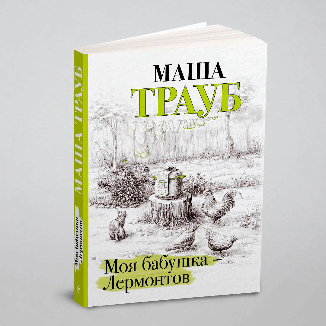 

Моя бабушка — Лермонтов