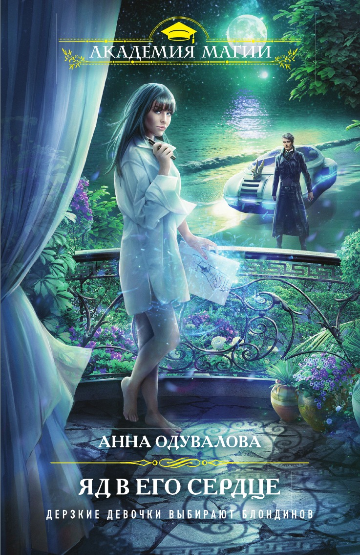 

Яд в его сердце (Ядовитая #2)
