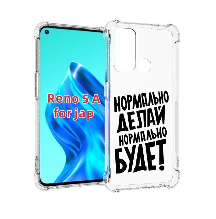 

Чехол MyPads Нормально-делай,-нормально-будет для Oppo Reno 5A, Прозрачный, Tocco