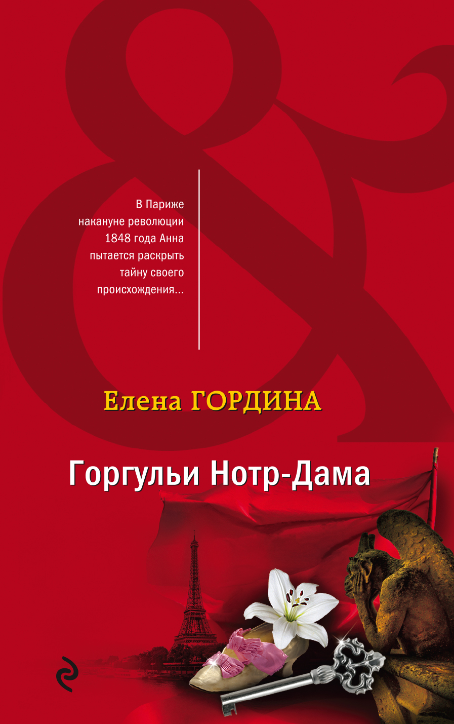 

Горгульи Нотр-Дама