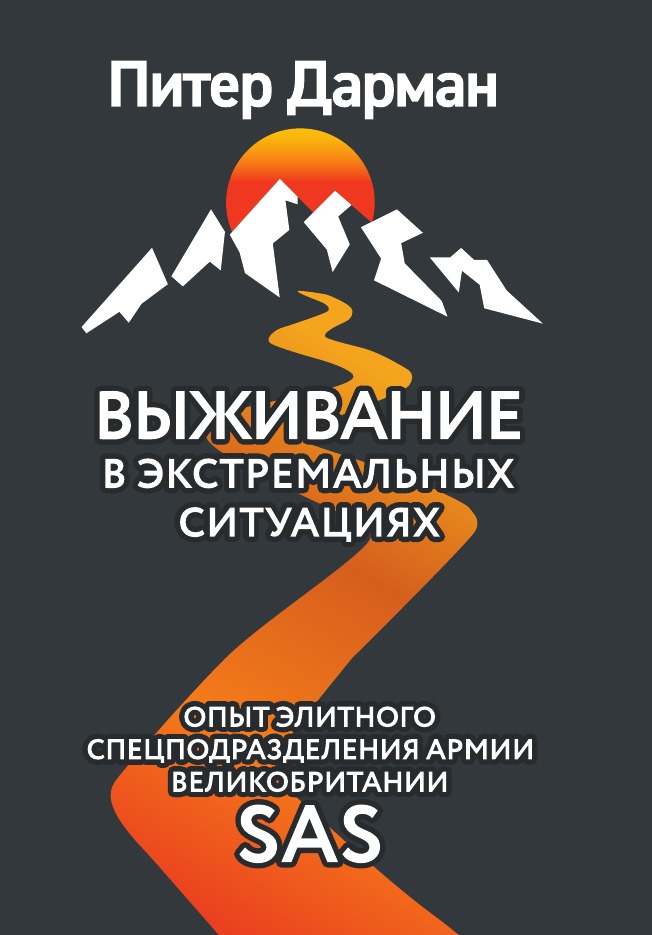 

Выживание в экстремальных ситуациях. Опыт SAS