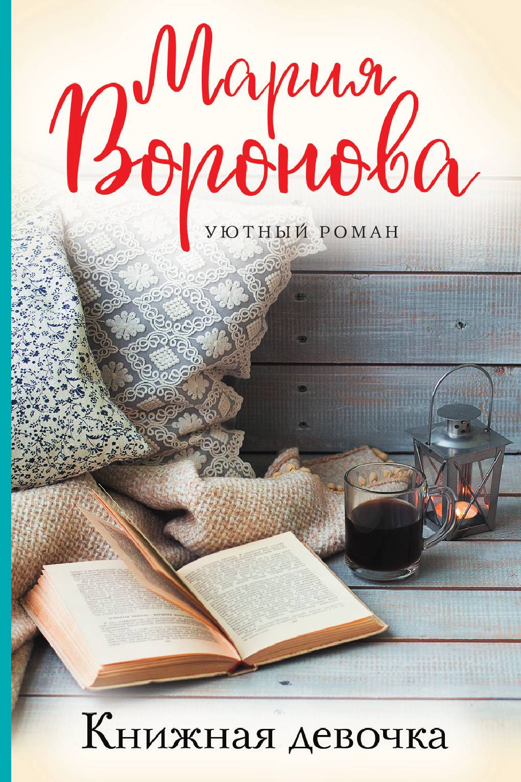 

Книжная девочка