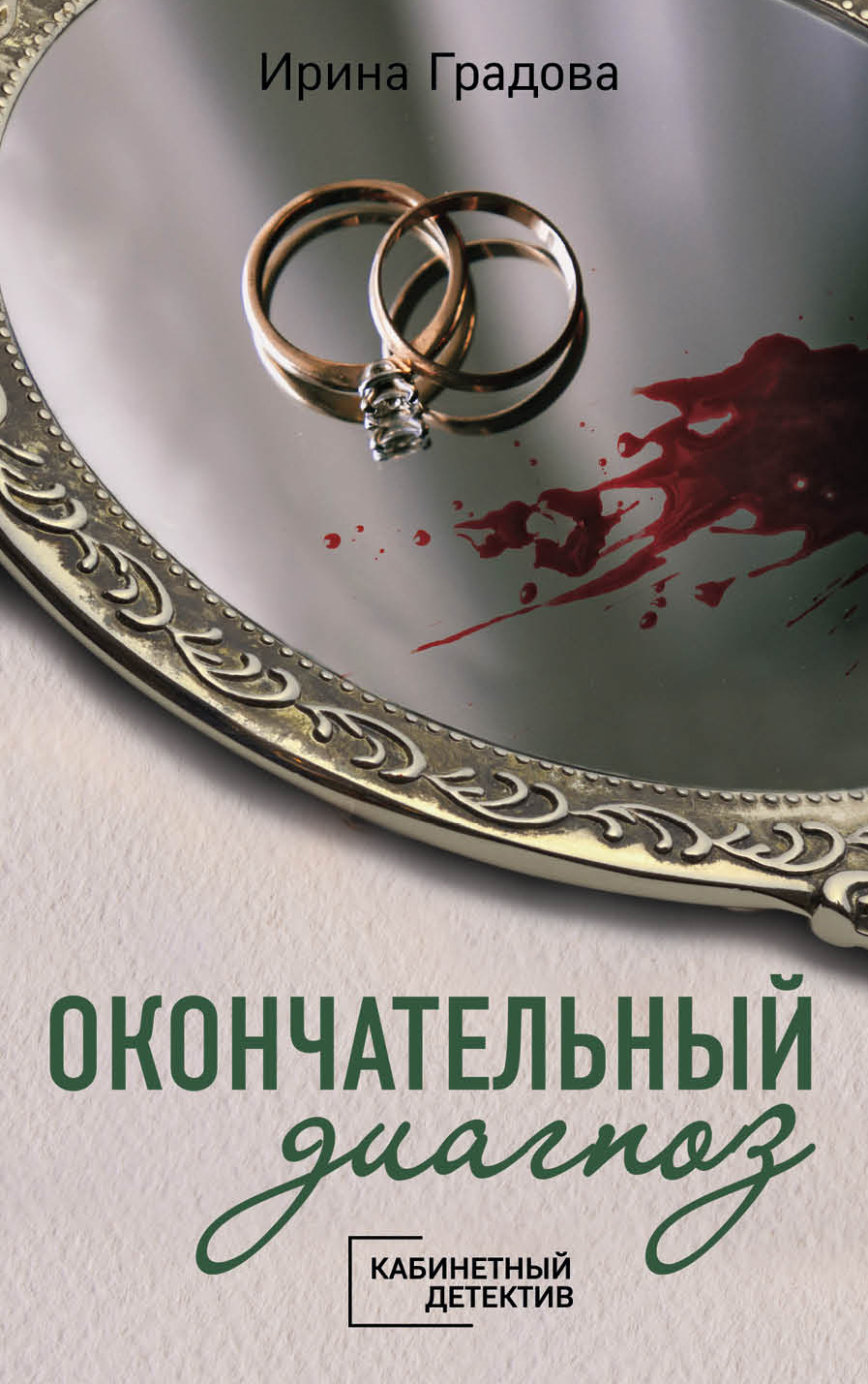 

Окончательный диагноз