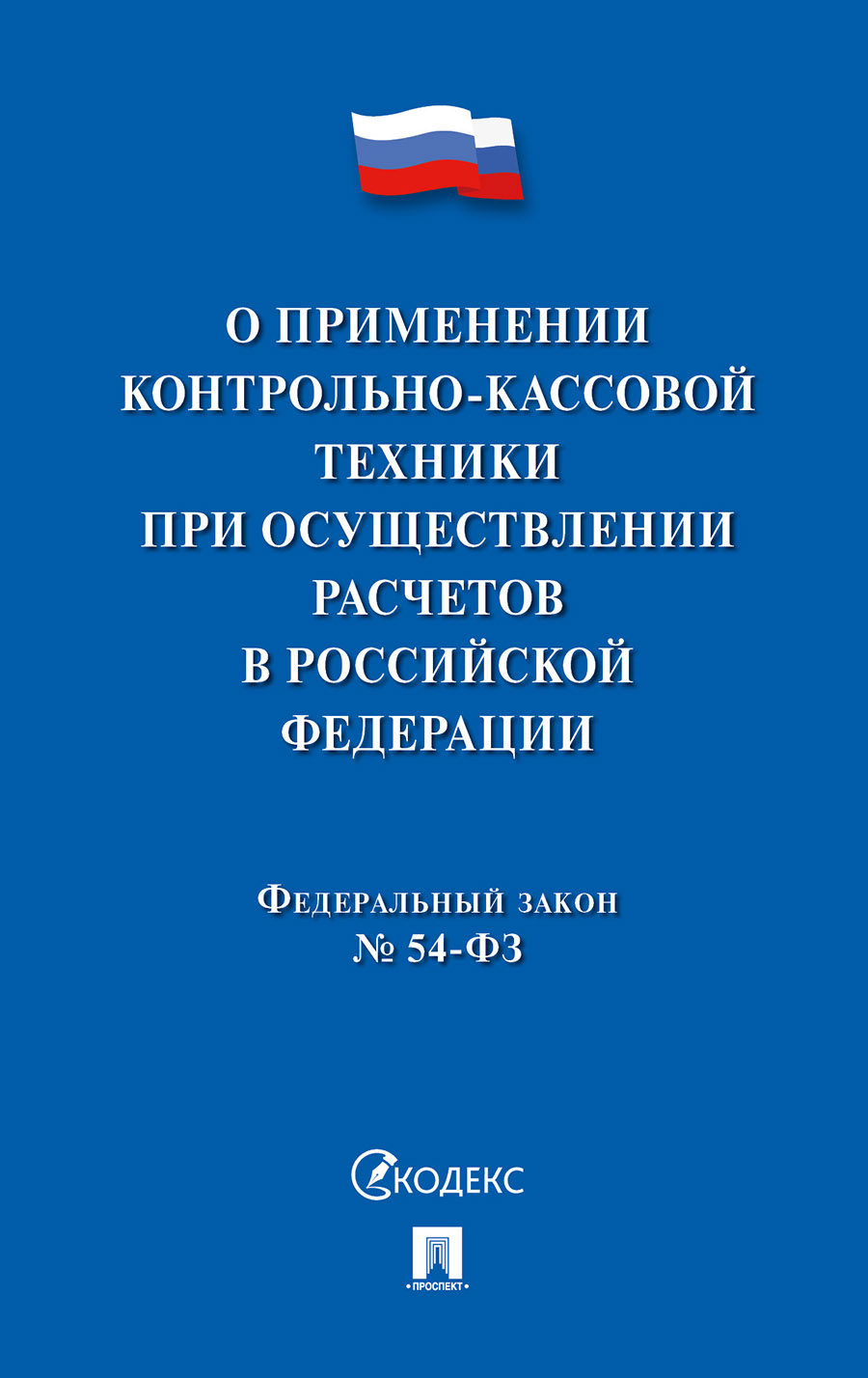 фото Книга фз рф «о применении контрольно-кассовой техники при осуществлении расчетов в росс... проспект