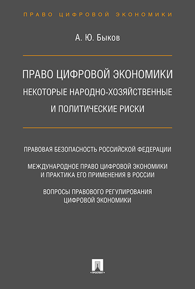 

Право цифровой экономики: некоторые народно-хозяйственные и политические риски