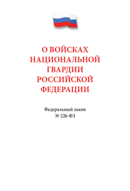 

ФЗ РФ «О войсках национальной гвардии Российской Федерации»