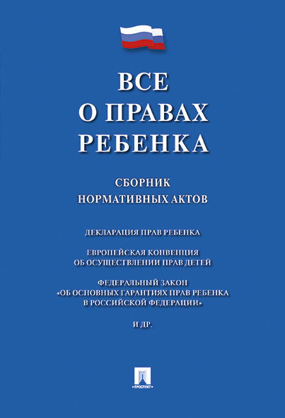 

Все о правах ребенка. Сборник нормативных актов