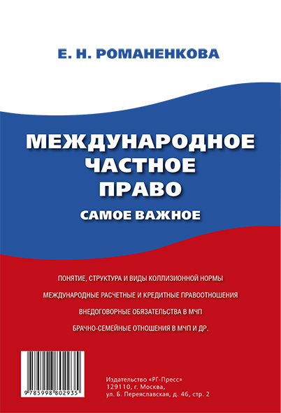 

Книга Международное частное право. Самое важное