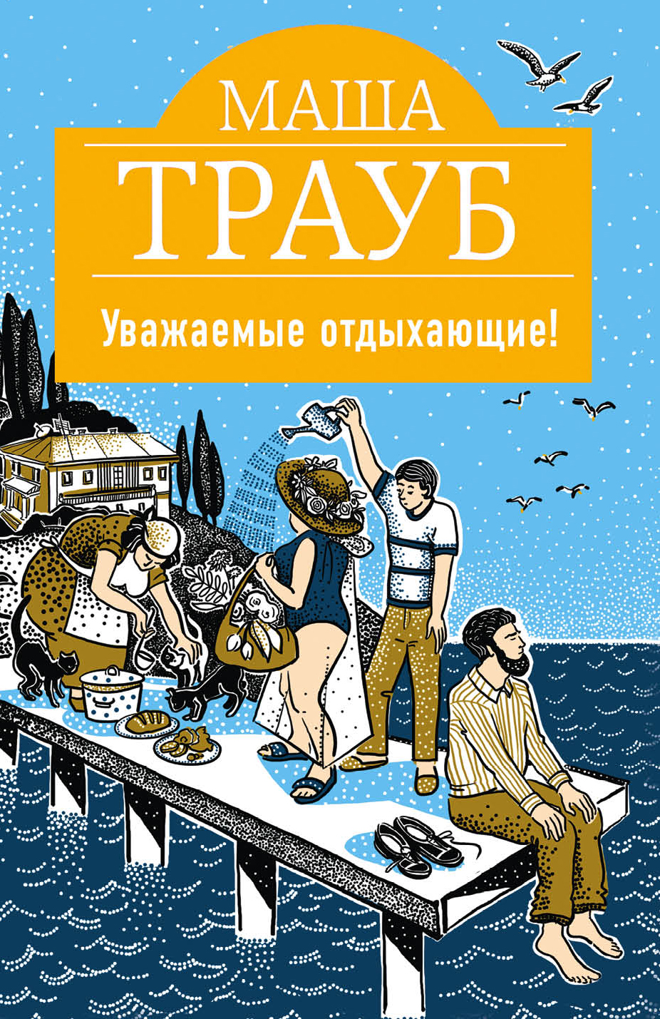 

Уважаемые отдыхающие!