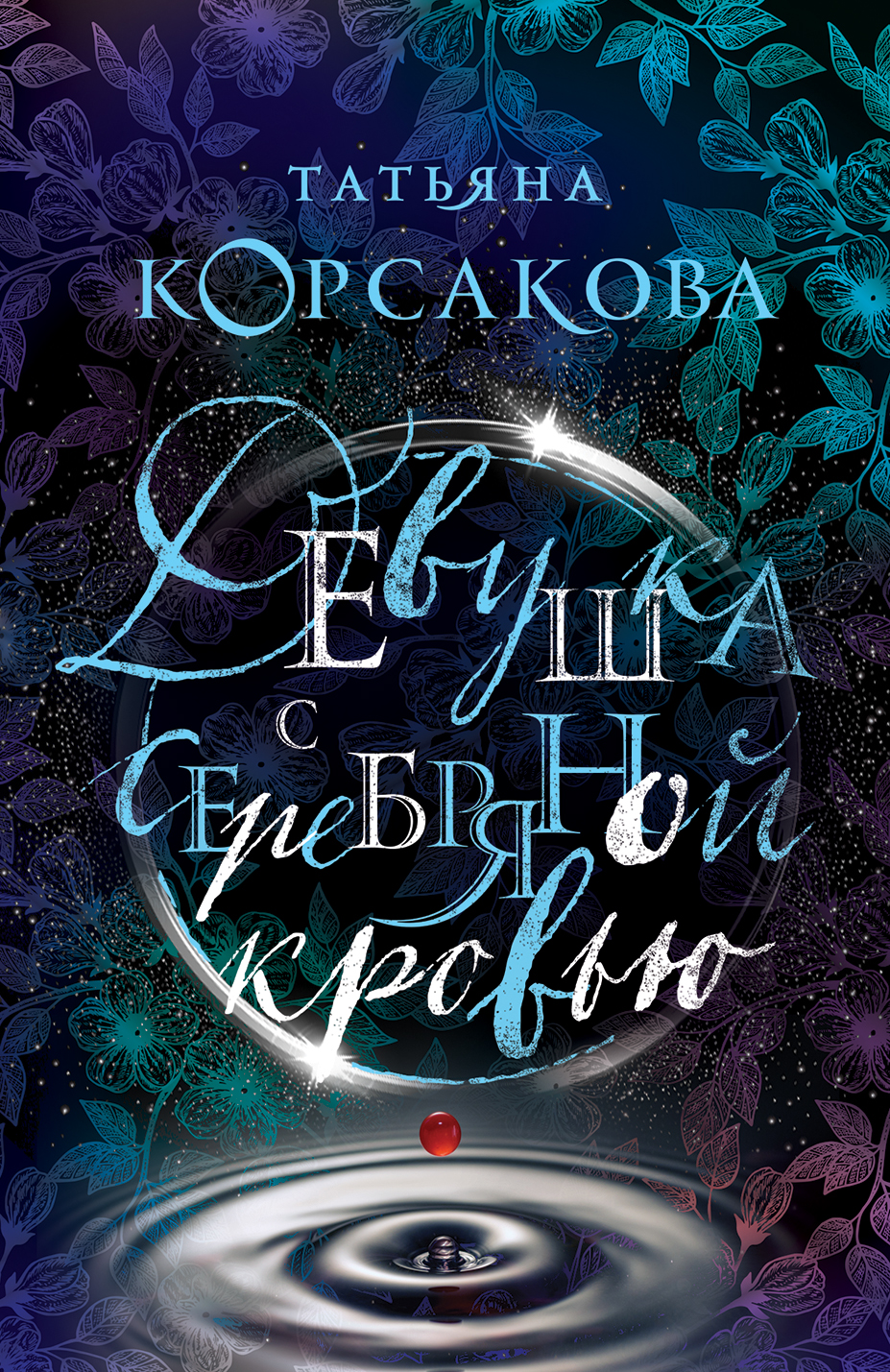 

Девушка с серебряной кровью
