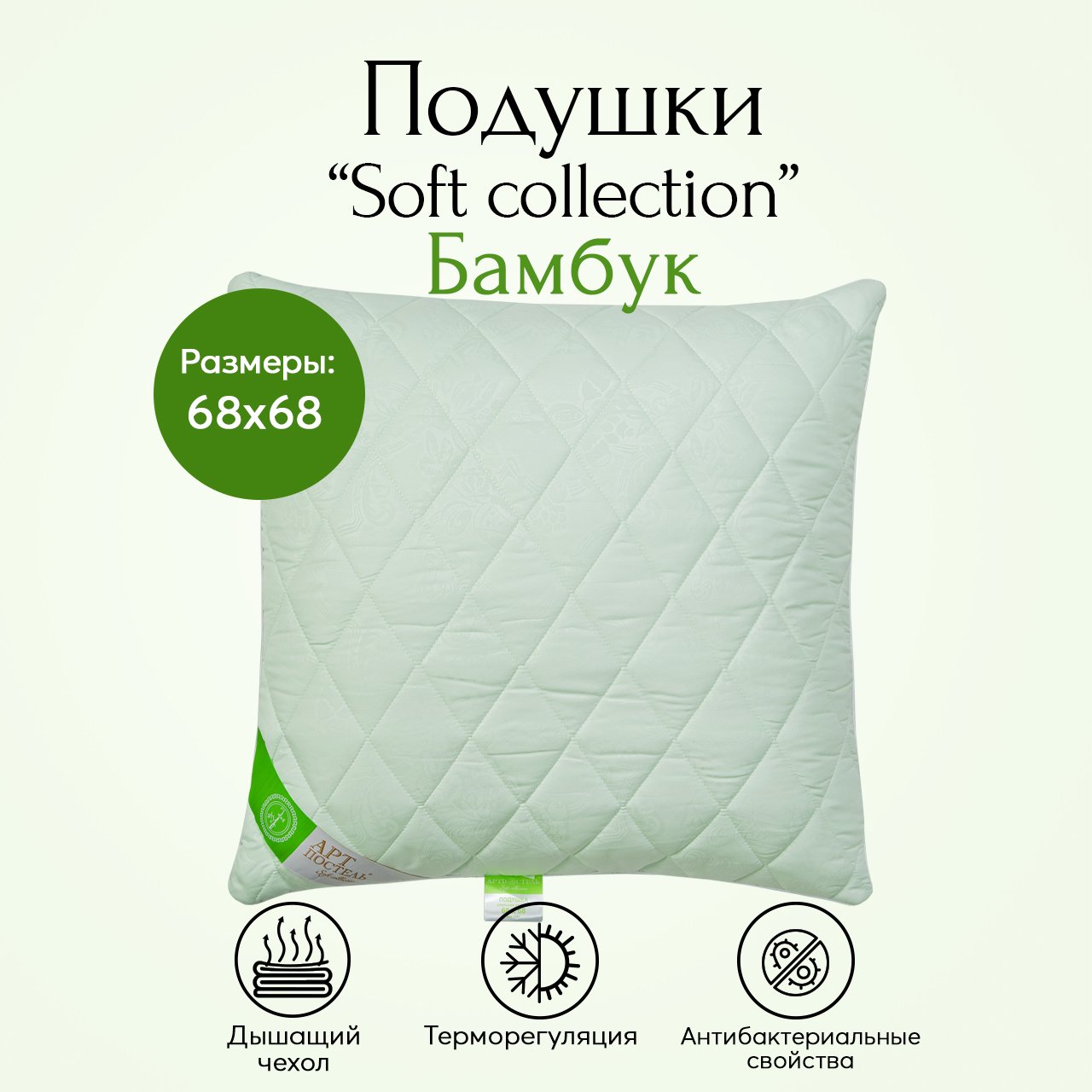 Подушка 70х70 Бамбук Soft Collection АРТПОСТЕЛЬ арт. 1351