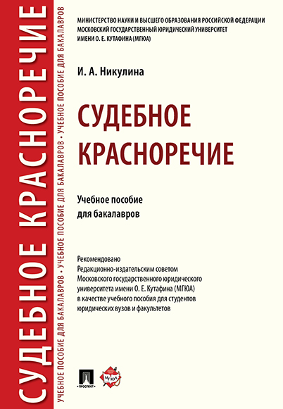 

Судебное красноречие. Учебное пособие для бакалавров