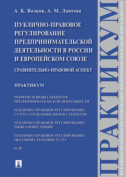 фото Книга публично-правовое регулирование предпринимательской деятельности в россии и европ... проспект