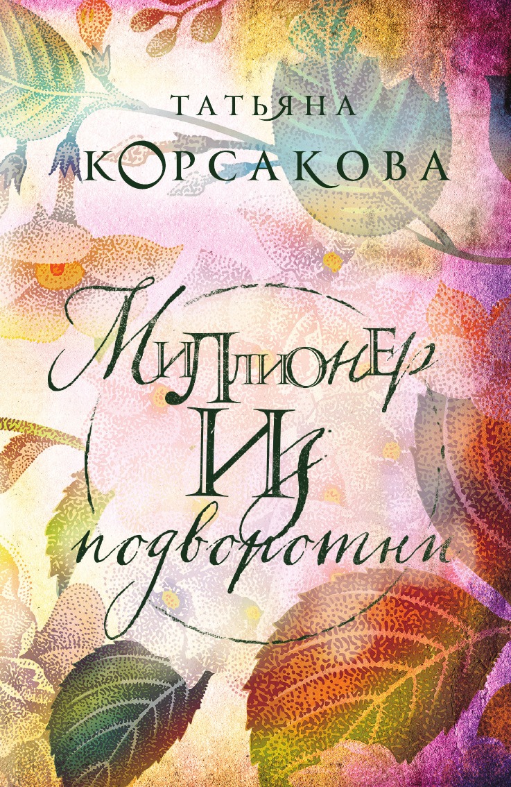 

Миллионер из подворотни