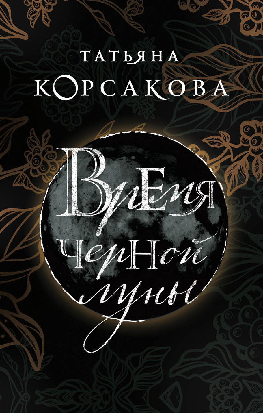 

Время Черной луны
