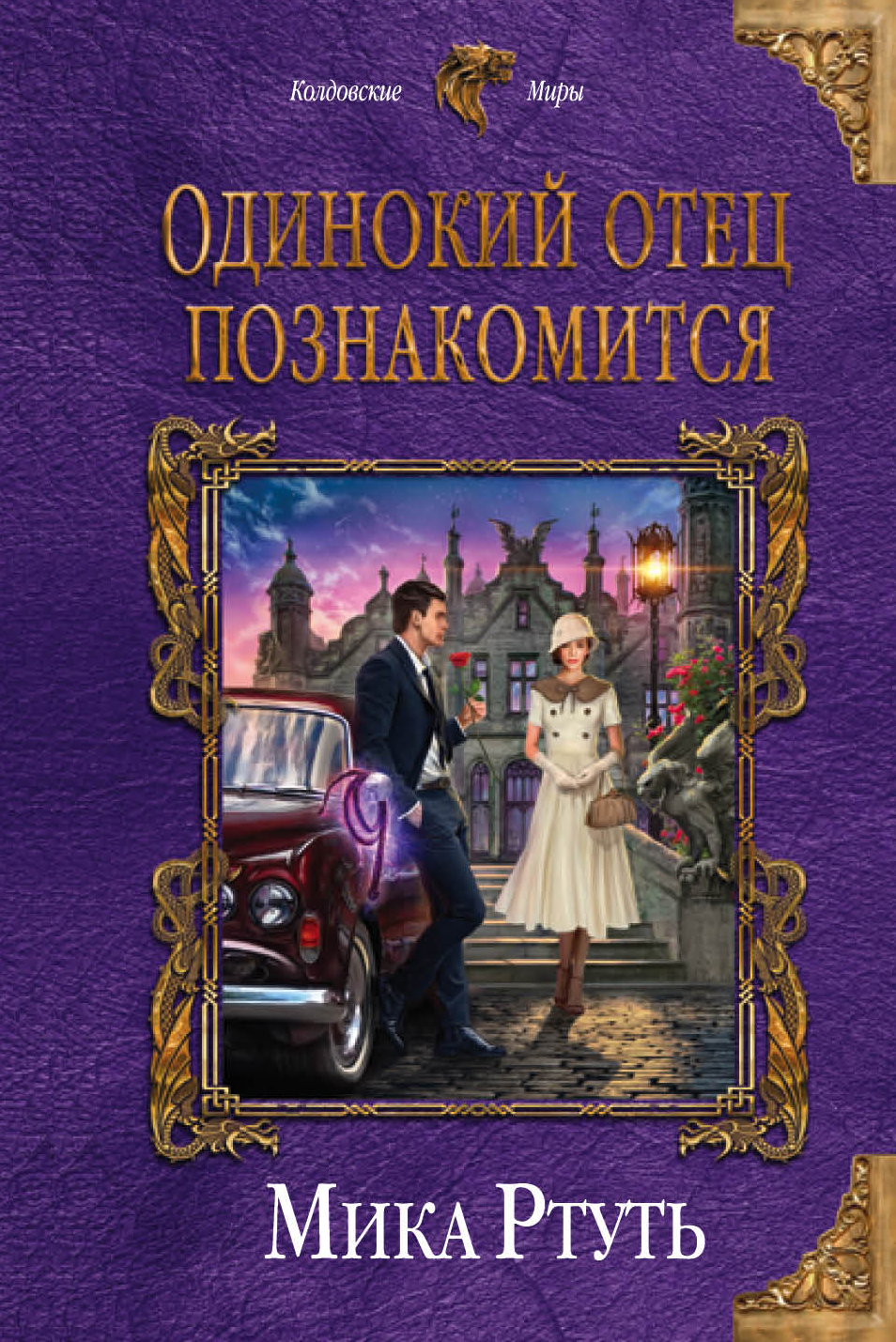 

Одинокий отец познакомится
