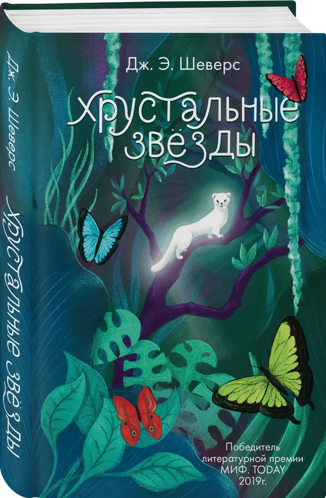 

Книга Хрустальные Звёзды